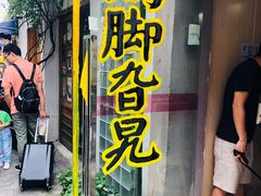 -鸡脚旮旯平江路店