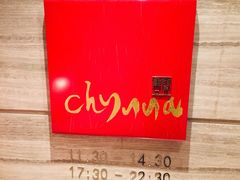 -北京王府井希尔顿酒店·秦唐中餐厅Chynna