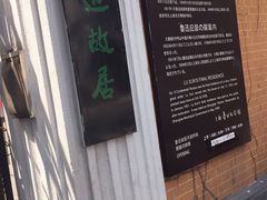 -上海鲁迅故居