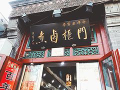门面-门框胡同百年卤煮(前门煤市街店)