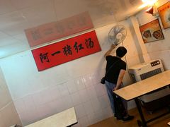 -阿一猪红汤(总店)