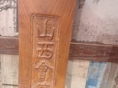 -山西会馆·晋菜·晋商宴·牌匾博物馆(胜利东街店)