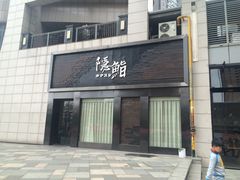 门面-隐鮨日料(北辰三角洲店)