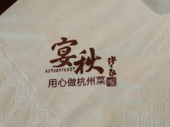 -宴秋杭州菜(锦艺城店)