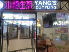 -小杨生煎(香港名都店)