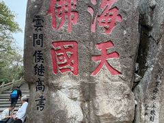 -普陀山风景区-佛顶山