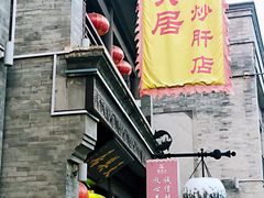 门面-鲜鱼口老字号美食街