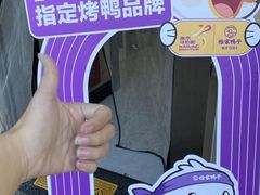 -徐家鸭子·非遗烤鸭(老门东店)