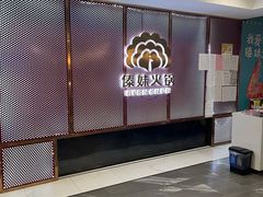 -傣妹火锅(狮子桥店)