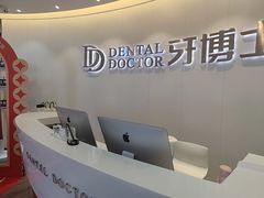 -牙博士口腔品牌连锁(杨浦店)