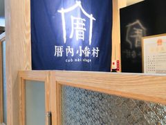 -厝内小眷村(西单大悦城店)