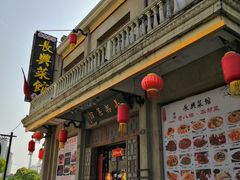 -长兴菜馆(高桥店)