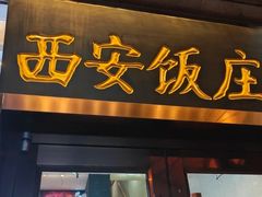 -老西安饭庄(鼓楼店)