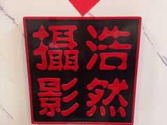 -浩然摄影