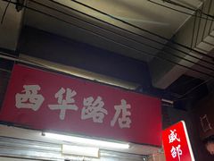 -威邵鸡煲(西华路总店)