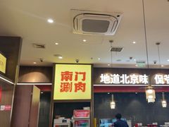 -侃爷南门铜锅涮肉