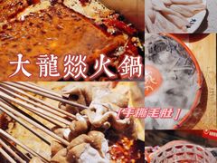 -大龙燚火锅(天钥桥路店)