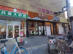 -金掌勺·锅包肉(双榆树店)