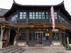 -古关火锅店(古北水镇景区店)