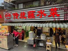 -汝萍传统蘸水菜(春华路总店)