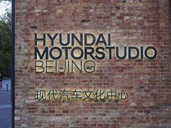 -现代汽车文化中心 Hyundai Motorstudio Beijing