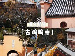 -鸡鸣寺