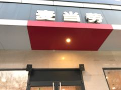 门面-麦当劳(正定瑞天店)