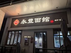 -永丰面馆(汉口路店)
