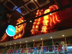 门面-有喜屋·深夜食堂(环宇荟店)