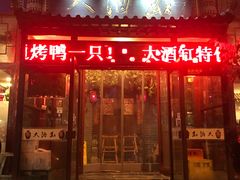 门面-大酒缸(高碑店文化新大街店)