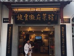 门面-披云山庄