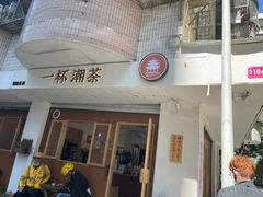 门面-一杯潮茶·专注潮汕茶饮(朝阳庄店)