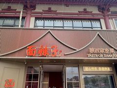 -面辣子·陕西家乡菜(钟楼店)