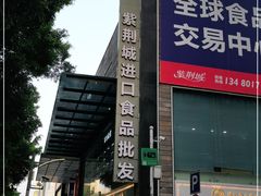 -紫荆城食品交易中心(华强北店)