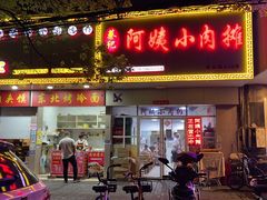 门面-阿姨小肉摊(同济西苑店)