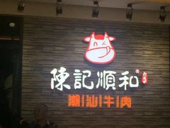 门面-陈记顺和潮汕牛肉火锅(番禺迎宾大道店)