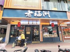 -老福洲·三十年福州味(斗东店)