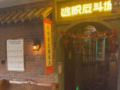 -逃脱反斗城沉浸剧情密室(阳光新业中心店)