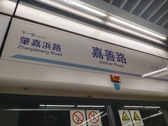 -嘉善路(地铁站)