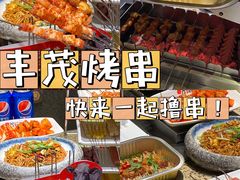 -丰茂烤串(公园店)