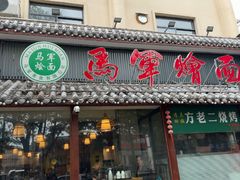 -马军烩面(总店)