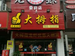 -大拇指龙虾(娄葑文体中心店)