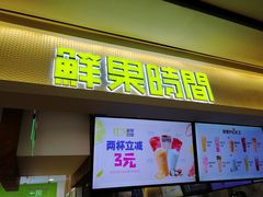 门面-鲜果时间·果蔬茶(赛格负二层店)