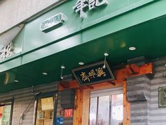 -年记·兴顺斋 牛街清真熟食小吃店