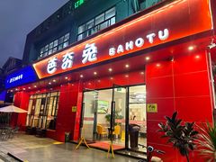 -芭夯兔·兔肉汤锅(新都店)