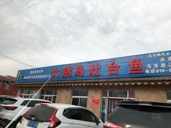 -大鹅岛灶台鱼·铁锅炖(水库路店)