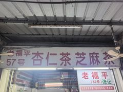 -老福平张记杏仁茶芝麻茶