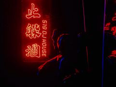 -519 DJ HOUSE(领show店)
