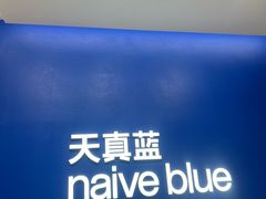 -天真蓝照相馆(五角场百联又一城店)