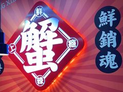 -领蟹祥记·香辣蟹·特色小海鲜(奥体天虹店)